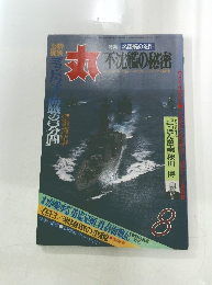 丸　1988年8月号　不沈艦の秘密