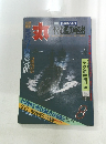 丸　1988年8月号　不沈艦の秘密