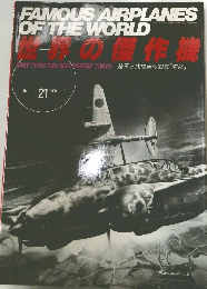 FAMOUS AIRPLANES OF THE WORLD　No.21