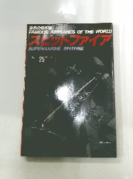 スピットファイア　1990年11月号