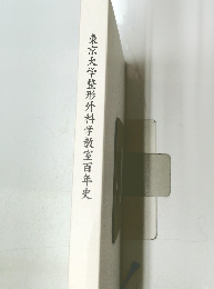 東京大学整形外科学教室百年史