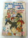 アニメージュ　銀河漂流バイファム　1984年11月号