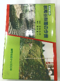 根尾谷断層の今昔