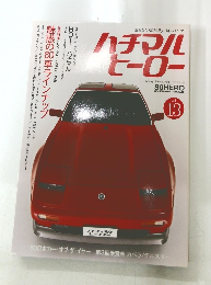 ハチマルヒーロー 2010年 05 vol.13 