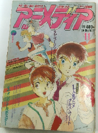 アニメディア　1984年11月号