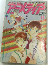 アニメディア　1984年11月号