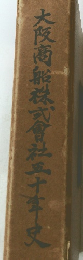 大阪商船株式會社三十年史