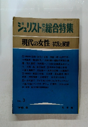 ジュリスト　総合特集　現代の女性一状況と展望