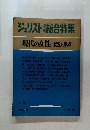 ジュリスト　総合特集　現代の女性一状況と展望
