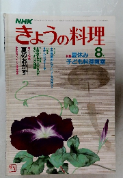 きょうの料理　8月号