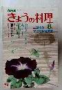 きょうの料理　8月号