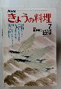きょうの料理　7月号