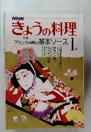 NHKきょうの料理　1月号