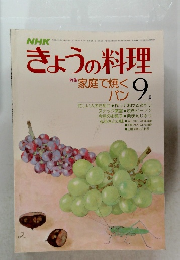 きょうの料理　1978年9月号