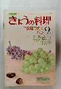 きょうの料理　1978年9月号