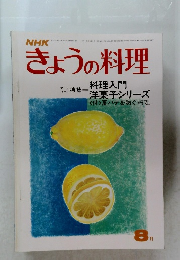 きょうの料理　8月号