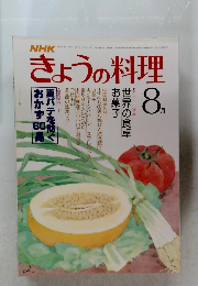 NHK きょうの料理 8月号