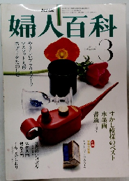 NHK 婦人百科 3月号