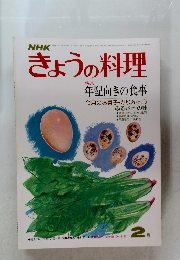 きょうの料理　2月号
