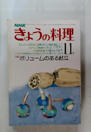 きょうの料理　11月号