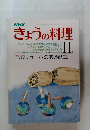 きょうの料理　11月号