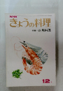 NHKきょうの料理　12月号