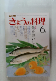 きょうの料理　6月号