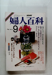 NHK 婦人百科 9月号