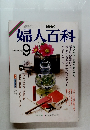 NHK 婦人百科 9月号