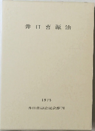 井口喜源治　1978年