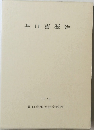 井口喜源治　1978年