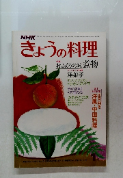 NHK きょうの料理 1月号