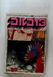 ゴルゴ13　Vol.80
