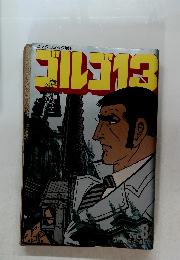 ゴルゴ13　Vol.84　3月号