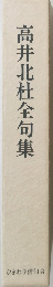 高井北杜全句集