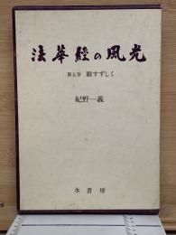 法華経の風光 　第五巻　眼すずしく