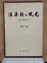 法華経の風光 　第五巻　眼すずしく