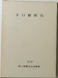 井口喜源治  1976