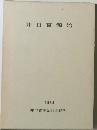 井口喜源治  1976
