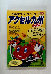 アクセル九州　1997年3月号