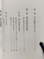 法華経の風光 　第五巻　眼すずしく