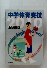 中学体育実技  2010  山梨県版