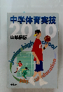 中学体育実技  2010  山梨県版