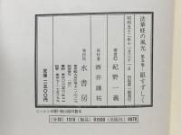 法華経の風光 　第五巻　眼すずしく