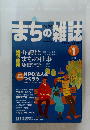 まちの雑誌　1999年　1号
