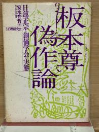 板本尊偽作論 日蓮正宗と創価学会の実態