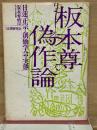 板本尊偽作論 日蓮正宗と創価学会の実態