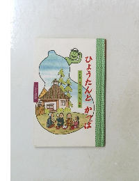 ひょうたんとかっぱ