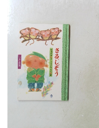 さるじぞう  ワンダー民話館