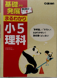 基礎から発展 まるわかり 小5理科